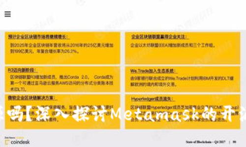 : Metamask开源吗？深入探讨Metamask的开源性质与使用体验