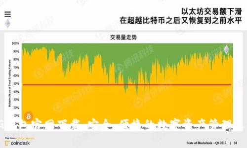 CG钱包官网下载:安全、便捷的数字资产管理选择