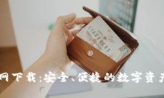 CG钱包官网下载:安全、便捷的数字资产管理选择