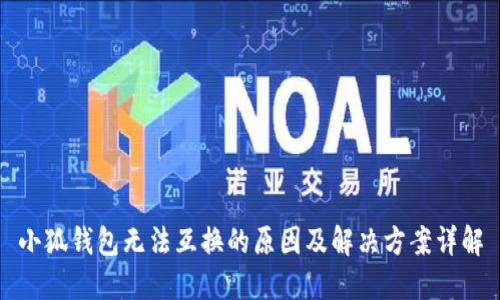 小狐钱包无法互换的原因及解决方案详解