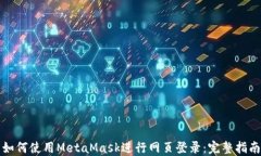 如何使用MetaMask进行网页登录:完整指南