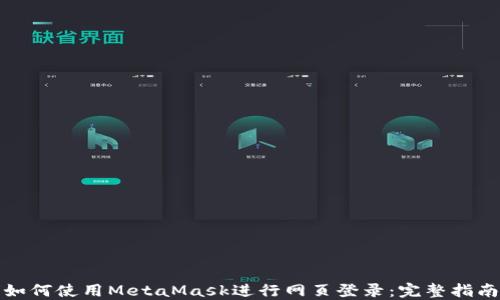 如何使用MetaMask进行网页登录:完整指南