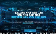 如何使用Tron钱包:全面了解Tron钱包官网和功能