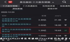 如何在MetaMask中使用波场(Tron)进行加密货币交