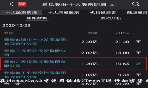如何在MetaMask中使用波场(Tron)进行加密货币交易