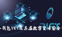 深入解析冷钱包VET及其在数字货币安全中的重要