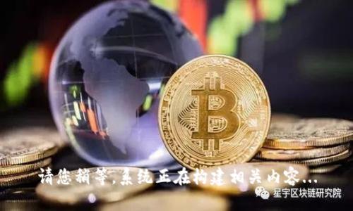 请您稍等，系统正在构建相关内容...