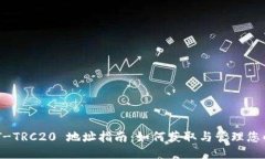 USDT-TRC20 地址指南:如何获取与管理您的地址