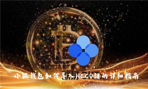  小狐钱包如何导入HECO链的详细指南