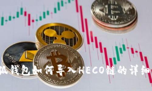  小狐钱包如何导入HECO链的详细指南