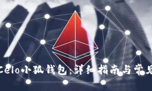 如何设置Celo小狐钱包:详细指南与常见问题解答