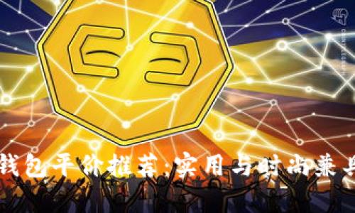 男士冷钱包平价推荐:实用与时尚兼具的选择