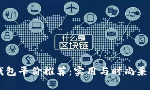 男士冷钱包平价推荐:实用与时尚兼具的选择