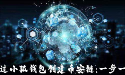 
如何通过小狐钱包创建币安链：一步一步指南