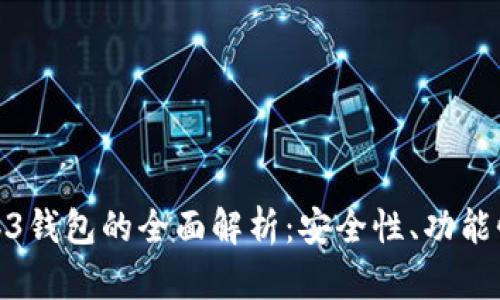 冷钱包与Web3钱包的全面解析:安全性、功能性与用户体验