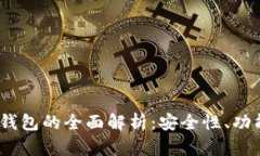 冷钱包与Web3钱包的全面解析:安全性、功能性与