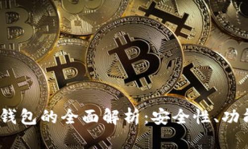 冷钱包与Web3钱包的全面解析:安全性、功能性与用户体验