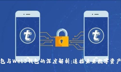 小狐钱包与Web3钱包的深度解析:连接未来数字资产的钥匙