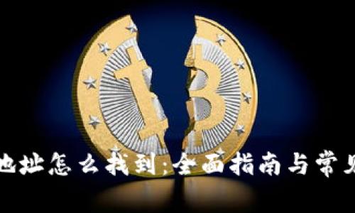 小狐钱包地址怎么找到:全面指南与常见问题解答