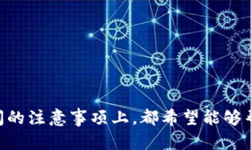 /泰达币下载指南：如何安全下载和使用Tether（USDT）/

泰达币, USDT, 下载, 钱包, 数字货币guanjianci/

泰达币（Tether，USDT）作为一种旨在与美元等法定货币挂钩的稳定币，近年来在数字货币市场上越来越受到关注。由于其稳定的价值和广泛的应用场景，很多人开始关注如何下载和使用泰达币。在这篇文章中，我们将详细介绍如何安全地下载泰达币，以及相关的使用方法、注意事项等内容。

什么是泰达币（Tether，USDT）

泰达币（Tether，USDT）是一种基于区块链技术的稳定币，其价值与美元保持1:1的比例。也就是说，1个USDT通常等于1美元。这种设计使得泰达币在加密货币市场中具有相对较高的稳定性，投资者可以在市场波动时保留其资产的价值。

泰达币的使用场景非常广泛。用户可以用USDT进行交易、储值，或在多种交易平台上进行买卖。由于其和美元挂钩的特性，很多交易者在进行加密货币交易时趋向于将资产转为泰达币，以减少风险。

如何下载泰达币（USDT）

下载泰达币实际上并不是直接下载一种软件或应用，而是下载一个支持USDT的钱包。以下是下载和设置泰达币钱包的步骤：

h4选择合适的钱包/h4

选择一个支持泰达币（USDT）的数字货币钱包是第一步。常见的钱包有硬件钱包、移动钱包和桌面钱包。推荐一些知名的钱包，如：

ul
liTronLink钱包：这是一个专门为TRC20版USDT设计的钱包，可以直接将USDT存储在其上。/li
liInfinito Wallet：支持多种加密货币，包括USDT，且界面友好。/li
liExodus钱包：这是一个桌面和移动钱包，支持多种加密货币且操作简单。/li
liCoinomi钱包：也是一个多币种钱包，支持USDT的存储和转账。/li
li硬件钱包：如Ledger或Trezor，适合重视安全性的用户。/li
/ul

h4下载安装钱包/h4

根据您选择的钱包类型，下载相应的手机应用或者电脑软件。请在官网下载，以确保安全。避免从第三方网站下载，可能会存在安全隐患。

ul
li移动钱包：在您的手机应用商店（如App Store或Google Play）搜索您选择的钱包，直接下载并安装。/li
li桌面钱包：访问钱包官网，下载适用于您操作系统的版本，安装完成。/li
li硬件钱包：购买完确认无误后，按照说明书进行设置即可。/li
/ul

h4创建钱包账户/h4

下载完成后，打开钱包应用，创建一个新的账户。在此过程中，您需要设置密码并记录助记词（种子短语），以确保您可以恢复钱包。

注意：助记词是恢复钱包的唯一方法，请妥善保管，切勿与他人分享。如果丢失，可能导致无法访问您存储的USDT。

h4获得USDT/h4

完成钱包设置后，您可以通过如下方式获取USDT：

ul
li将您的USDT直接从交易平台转入您的钱包（如币安、火币等）。/li
li通过区块链交易所购买USDT，并将其发送到您的钱包。/li
li让朋友转账USDT到您的钱包地址。/li
/ul

使用泰达币时的注意事项

在使用泰达币期间，用户需注意一些安全事项：

ul
li确保您的钱包应用是最新版本，以防止漏洞被恶意攻击。/li
li启用双重验证（2FA）以增加额外的安全保护。/li
li避免在公共 Wi-Fi 网络上进行交易，以防您的信息被窃取。/li
li使用强密码，并定期更新密码，防止他人侵入您的账户。/li
li定期备份您的钱包数据，以防设备丢失或故障。/li
/ul

常见问题解答

h41.泰达币与其他数字货币的区别是什么？/h4

泰达币（USDT）作为一种稳定币，最大的特点是其价值与美元保持挂钩。这使得泰达币在加密货币市场中与其他波动性较大的数字货币（如比特币、以太坊等）显著不同。波动性大的数字货币在短时间内价格可能会产生剧烈变化，而泰达币几乎可以保持稳定。

此外，泰达币大多用于数字货币交易所作为交易对，也被广泛用于跨境支付、汇款等场景。在理论上，使用泰达币可以便于保值和流动性管理。

同时，泰达币背后有实际的资产作为支撑，这也是其作为稳定币的重要特性。许多加密货币用户选择在行情波动时将资金转换为泰达币，以保护资产价值。

h42.如何选择合适的钱包存储泰达币？/h4

选择合适的钱包存储泰达币是确保您资产安全的关键。您可以根据以下几个方面来选择:

h5安全性/h5

安全性是选择钱包的重要考虑因素。硬件钱包通常被认为是最安全的选择，因为它不连接互联网，能够有效防止黑客攻击。在选择数字钱包时，查看其背后的技术实现、安全机制以及是否有过安全漏洞。

h5兼容性/h5

确保您选择的钱包支持泰达币（USDT）并且适用于您习惯的操作系统（如Android或iOS）或设备（桌面）。误选择不兼容的版本会导致您无法存取资产。

h5用户界面/h5

钱包的易用性也需要考虑。用户界面友好的钱包，设定、交易等操作会更加简单，适合新手和非技术用户。

h5社区和支持/h5

选择那些社区活跃、支持响应快速的钱包会让您在使用过程中遇到问题时得以快速解决。查看用户评价也很有帮助。

h43.运用泰达币的优势与劣势是什么？/h4

泰达币作为一种最新的数字资产，有其独特的优势与劣势：

h5优势/h5

ul
li稳定性：由于与法币挂钩，泰达币的波动性较小，适合保值。/li
li流动性：泰达币在多个交易所广泛使用，易于交易和转移。/li
li跨境支付便利：可用于跨境支付和汇款，降低传统金融体系中高昂的交易手续费。/li
/ul

h5劣势/h5

ul
li监管风险：作为一种与法币挂钩的资产，受到各国监管政策的影响。/li
li中心化问题：尽管是一种加密资产，但其对发行方（Tether Ltd.）的信任问题依然存在。/li
li技术风险：使用数字资产始终有被黑客攻击的风险。/li
/ul

h44.如何处理泰达币的交易手续费？/h4

在使用泰达币进行交易时，手续费是不可忽视的成本。处理交易手续费的几个技巧包括：

h5仔细选择交易所/h5

不同交易所对泰达币的交易手续费不同，因此在选择交易平台时，应该优先考虑那些交易费用透明且较低的平台。

h5选择合适的时间进行交易/h5

在数字货币市场，手续费有时候会根据网络拥堵情况有波动。在网络较为畅通的时段进行交易可以有效避免高额的手续费。

h5交易金额与手续费关系/h5

在相同的平台上，大额交易通常会有更低的百分比手续费，因此在资金安全的情况下，选择金额较大的交易可以更为划算。

h45.如何提高泰达币的安全性？/h4

为了确保您的泰达币安全，您可以采取以下措施：

ul
li使用硬件钱包：如前所述，硬件钱包提供了简单而安全的存储方式，避免了与互联网连接。/li
li启用双重验证：这可以为您的交易账户增加一层额外的保护，有效降低被盗风险。/li
li确保钱包软件及时更新：定期更新钱包软件以获得最新的安全补丁。/li
li分散存储：考虑将资金分散保存在多个钱包中，降低因单一钱包被黑客攻击导致财产损失的风险。/li
li定期备份助记词：确保您有备份，并确保介质的安全，以防电子设备损坏或丢失。/li
/ul

通过以上内容的详细介绍，相信您对如何下载和使用泰达币（USDT）有了全面的了解。无论是在选择钱包、获取USDT还是在使用期间的注意事项上，都希望能够帮助您在数字货币的世界中更加自信和安全。