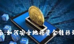 全面指南:如何安全地将资金转移到冷钱包