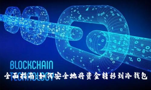 全面指南:如何安全地将资金转移到冷钱包