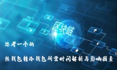 思考一个的热钱包转冷钱包所需时间解析与影响