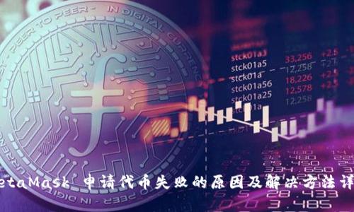 MetaMask 申请代币失败的原因及解决方法详解