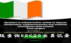 : 如何高效查询ERC20交易记录:全面指南