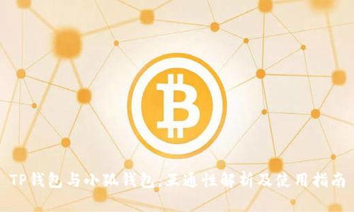 TP钱包与小狐钱包：互通性解析及使用指南
