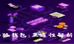 TP钱包与小狐钱包:互通性解析及使用指南