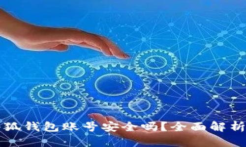 重置小狐钱包账号安全吗?全面解析与建议
