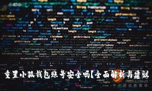 重置小狐钱包账号安全吗?全面解析与建议