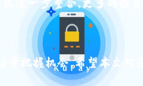比特币官网地址

引言

比特币，作为全球第一个去中心化的数字货币，自2009年推出以来，已经发展成为一种具有广泛影响力的资产。无论你是数字货币市场的新手，还是经验丰富的投资者，了解比特币的官方网站及其相关信息都是十分重要的。接下来，我们将详细介绍比特币的官网地址，并回答一些常见的问题，帮助大家更好地理解这一数字货币的规范和运作。

官方网站地址

比特币的官方资源主要集中在以下几个网站上：

- [Bitcoin.org](https://bitcoin.org)
- [Bitcoin.com](https://www.bitcoin.com)

这些网站提供了比特币的基础知识、使用方式以及各种工具和资源。而Bitcoin.org是由比特币社区维持的官方网站，提供比特币白皮书、本地钱包下载和其他支持资源。

关键词

比特币, 官网地址, 数字货币, 比特币钱包, 加密货币/guanjianci

详细介绍

比特币（Bitcoin）是由一个名为中本聪（Satoshi Nakamoto）的人或团体在2009年推出的一个开源的点对点支付系统。它采用了区块链技术，使用户可以在没有中介的情况下安全地进行交易。比特币的创新在于它的去中心化特性，这意味着没有政府或金融机构可以控制或干预比特币网络。

比特币的关键特性之一是其有限供应量。总共有2100万个比特币，这意味着一旦所有比特币被挖掘出来，就不会再创造新的比特币。这种特性使比特币具备了一定的稀缺性，许多投资者因此将其视为一种数字黄金。

比特币的使用相对简单。用户需要下载一个比特币钱包，通过钱包地址进行交易。比特币钱包有很多种类，包括桌面钱包、移动钱包、在线钱包和硬件钱包。选择合适的钱包类型对于安全和易用性来说都至关重要。

比较知名的比特币钱包包括：

1. **Electrum** - 一个轻量级的桌面钱包，具有多种安全功能。
2. **Coinbase** - 在线交易平台，提供简单的界面和多种加密货币的买卖服务。
3. **Ledger Nano S** - 一款硬件钱包，专为安全存储数字资产设计。

虽然比特币的使用越来越广泛，但伴随而来的还有一些挑战。比如交易速度较慢、网络拥堵、以及价格的高度波动性等。此外，比特币的合法性在不同国家和地区的规定也各不相同，使用者需要了解当地的法律法规。

可能相关的问题

1. 比特币的安全性如何？

   比特币的安全性主要依赖于区块链技术和密码学原理。每一笔比特币交易都经过加密和验证，形成一个不可篡改的记录。然而，比特币并不是完美无缺的。在使用比特币时，用户需要保护自己的私钥，因为一旦丢失，钱包中的比特币也将无法恢复。此外，选择非托管型钱包和双重身份验证等安全措施可以帮助用户更好地保护资产。

   为了进一步增强安全性，用户应定期更新其钱包软件，参与安全教育活动，并对常见的网络钓鱼攻击保持警惕。同时，尽量使用硬件钱包来存储大额比特币，硬件钱包一般采取离线存储的方式，可以有效地防止黑客攻击。

2. 比特币的支付过程是什么样的？

   比特币的支付过程相对简单却又涉及多个步骤。用户首先需要拥有比特币钱包，然后获取比特币。这可以通过购买、接受支付或挖矿等方式获得。用户用其钱包生成一个比特币地址并发送这笔交易请求。

   交易请求会通过比特币网络传播并被矿工验证。矿工通过解决复杂的数学问题来确认交易有效性，并将其添加到区块链中。该过程通常需要几分钟至数小时不等，具体时间取决于网络的拥堵情况。在确认交易后，接收方的比特币钱包余额将会更新。

3. 比特币的价格波动是什么原因？

   比特币价格的波动性源于市场供求关系，以及外部因素的影响。首先，比特币市场流动性相对较低，这意味着即使小规模的买卖交易也可能导致价格的大幅波动。其次，市场对比特币的情绪和期望级别也会影响价格，比如关于法律法规的讨论、技术进步或重大安全漏洞等。

   此外，global macroeconomic factors such as inflation rates, changes in monetary policy, or significant geopolitical events can also impact Bitcoin's price. Traders and investors often react based on news, which can lead to quick buy and sell decisions that exacerbate price changes.

4. 如何选择适合的比特币钱包？

   选择合适的比特币钱包关乎资产的安全和使用的便捷性。首先，用户需要考虑方便性与安全性的平衡。手机钱包和在线钱包使用方便，适合日常交易，但安全性较低。相反，硬件钱包虽然不太方便，但提供更高的安全保障。

   其次，用户应关注钱包的信誉和社区反馈。选择知名的钱包品牌，可以降低遭遇安全风险的可能性。此外，有一些钱包还提供额外的功能，例如多签名支持、隐私保护等，这些也值得用户在选择时考虑。

5. 比特币的未来发展趋势如何？

   比特币的未来发展趋势充满了不确定性。首先，许多行业专家认为比特币将继续作为一种避险资产存在，尤其是在经济不稳定的情况下。同时，随着技术的进步，比特币可能会实现更快的交易确认速度和更低的交易费用。

   此外，监管将是比特币发展的一个重要因素。各国政府对加密货币的立场和法规会直接影响比特币的认可度和市场表现。未来，比特币可能会与传统金融系统进一步整合，更多的投资机构可能进入这一市场，为比特币的合法化带来机遇与挑战。

结论

比特币作为一种新兴的数字资产，具有极大的潜力和风险。随着越来越多的人认识到比特币的价值，只有深入了解其使用方式和相关安全知识，才能在这一市场中把握机会。希望本文对您了解比特币的官网和相关信息有所帮助。