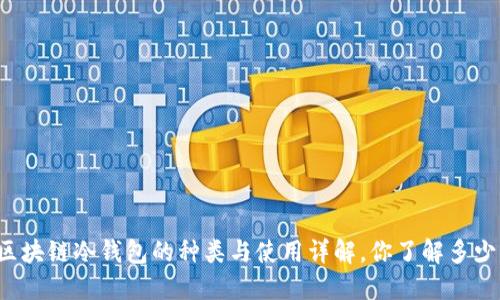 区块链冷钱包的种类与使用详解,你了解多少?