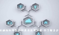 区块链冷钱包的种类与使用详解,你了解多少?