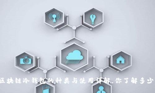 区块链冷钱包的种类与使用详解,你了解多少?