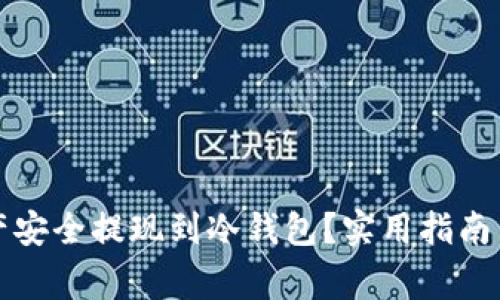 如何将欧易资产安全提现到冷钱包?实用指南与常见问题解答