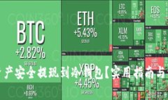如何将欧易资产安全提现到冷钱包?实用指南与