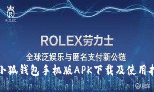 微小狐钱包手机版APK下载及使用指南