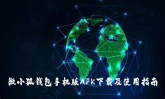 微小狐钱包手机版APK下载及使用指南
