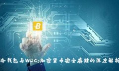 冷钱包与WDC:加密货币安全存储的深度解析