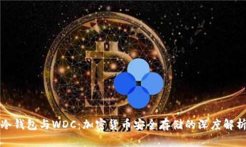冷钱包与WDC:加密货币安全存储的深度解析