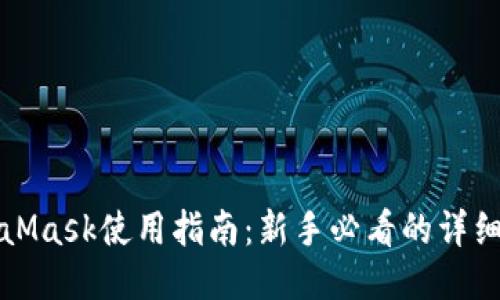 MetaMask使用指南：新手必看的详细教程