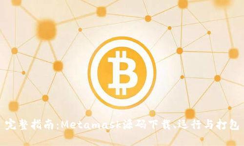 完整指南：Metamask源码下载、运行与打包