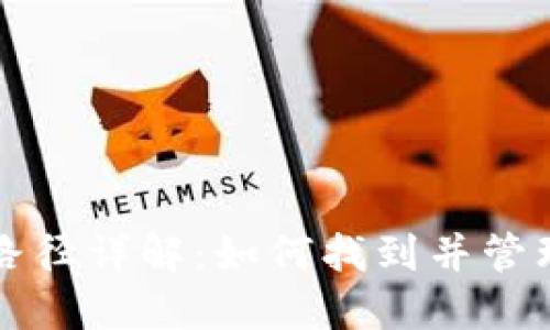 小狐钱包文件路径详解：如何找到并管理你的加密资产