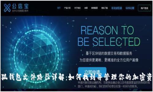 小狐钱包文件路径详解：如何找到并管理你的加密资产