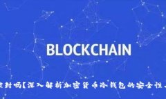 冷钱包能被封吗?深入解析加密货币冷钱包的安