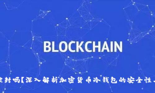 冷钱包能被封吗?深入解析加密货币冷钱包的安全性与封禁风险