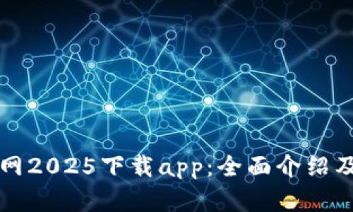比特派官网2025下载app:全面介绍及使用指南